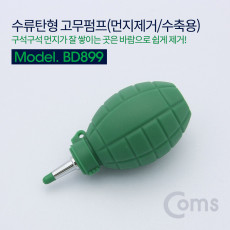 고무 에어펌프 에어블로워 수류탄형 클리너 먼지제거 에어 브로워 블로어 카메라 렌즈 PCB 청소 도구 용품