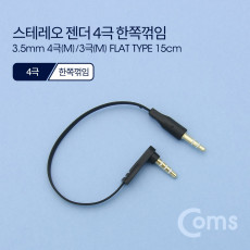 스테레오 케이블 젠더 AUX Stereo 3.5 4극 M 꺾임 3극 M 플랫 Flat 한쪽 꺾임 꺽임 15cm