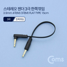 스테레오 케이블 젠더 AUX Stereo 3.5 4극 M 3극 M 꺾임 플랫 Flat 한쪽 꺾임 꺽임 15cm