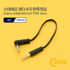 스테레오 케이블 젠더 4극 AUX Stereo 3.5 M M 플랫 Flat 한쪽 꺾임 꺽임 15cm