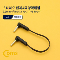 스테레오 케이블 젠더 4극 AUX Stereo 3.5 M M 플랫 Flat 양쪽 꺾임 꺽임 15cm