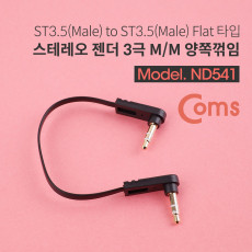 스테레오 케이블 15cm 양쪽 꺾임 꺽임 AUX 3극 Stereo 3.5 M M 플랫 Flat