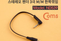 스테레오 케이블 15cm 한쪽 꺾임 꺽임 AUX 3극 Stereo 3.5 M M 플랫 Flat