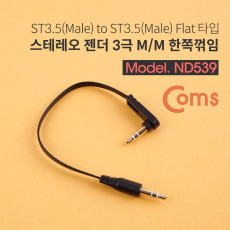 스테레오 케이블 15cm 한쪽 꺾임 꺽임 AUX 3극 Stereo 3.5 M M 플랫 Flat