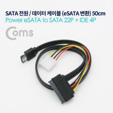 SATA 데이터 전원 변환 케이블 eSATA M IDE 4P M 50cm