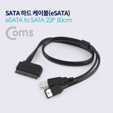 SATA 하드 HDD 케이블 eSATA to SATA 22P 50cm