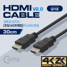 딜러용 HDMI 케이블 경제형 V2.0 4K x 2K 60Hz 지원 30cm