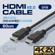 딜러용 HDMI 케이블 경제형 V2.0 4K x 2K 60Hz 지원 60cm