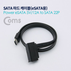 SATA 하드 HDD 케이블 Power eSATA 5V 12A to SATA 22P 50cm