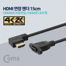 HDMI 연장젠더 케이블 15cm HDMI M 좌향꺾임 꺽임 to HDMI F 브라켓 연결용 포트형 4K2K 60Hz