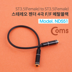 스테레오 젠더 3.5 F F 20cm ST 4극 F F - Metal Black Stereo