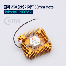 쿨러 VGA 2P 가이드 55mm 2핀 Metal