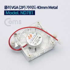 쿨러 VGA 2P 가이드 40mm 2핀 Metal