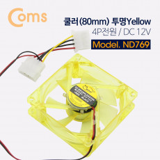 쿨러 케이스용 CASE IDE 4P 투명 Yellow 80mm