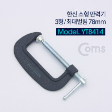 한신 소형 만력기 C형클램프 3형 최대벌림 78mm