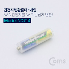 건전지 변환홀더 AAA to AA 1개입