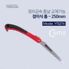 정의금속 접톱 250mm 톱날교체 가능