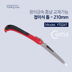 정의금속 접톱 210mm 톱날교체 가능