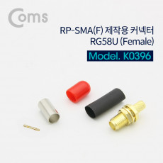 RP-SMA F 제작용 커넥터 RG58U Female