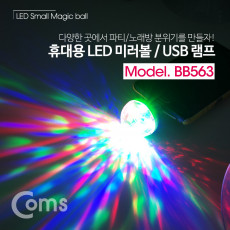 휴대용 LED 미러볼 USB 램프 미니 파티조명 노래방조명 4W