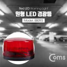 LED 경광등 Red light 램프 랜턴 조명 후레쉬 안전등 경고등 작업등