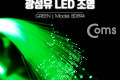 광섬유 LED조명 Green 감성 인테리어 컬러조명 색조명 LED 램프 랜턴 무드등