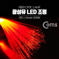 광섬유 LED조명 Red 감성 인테리어 컬러조명 색조명 LED 램프 랜턴 무드등