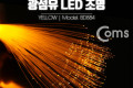 광섬유 LED조명 Yellow 감성 인테리어 컬러조명 색조명 LED 램프 랜턴 무드등