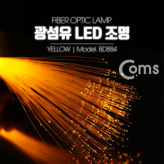 광섬유 LED조명 Yellow 감성 인테리어 컬러조명 색조명 LED 램프 랜턴 무드등