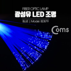 광섬유 LED조명 Blue 감성 인테리어 컬러조명 색조명 LED 램프 랜턴 무드등