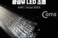 광섬유 LED조명 White 감성 인테리어 컬러조명 색조명 LED 램프 랜턴 무드등