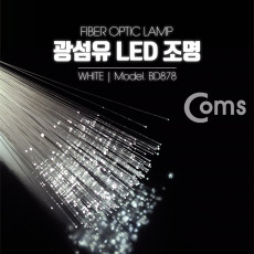 광섬유 LED조명 White 감성 인테리어 컬러조명 색조명 LED 램프 랜턴 무드등