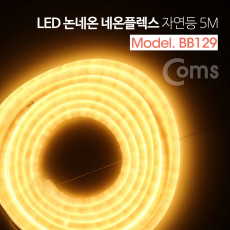 LED 논네온 네온플렉스 무드등 조명 호스등 자연등 전구색 3000K 5M 줄 띠형 LED 슬림형 감성 인테리어 컬러조명 색조명 LED 램프 랜턴