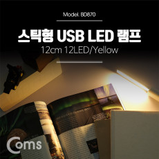 USB LED 램프 스틱 12cm 12LED Yellow 후레쉬 손전등 랜턴 휴대용 독서등 학습용 탁상용 조명