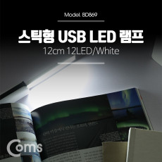 USB LED 램프 스틱 12cm 12LED White 후레쉬 손전등 랜턴 휴대용 독서등 학습용 탁상용 조명