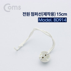 제작용 전원 점퍼선 케이블 15cm