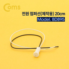 제작용 전원 점퍼선 케이블 20cm