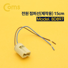 제작용 전원 점퍼선 케이블 15cm