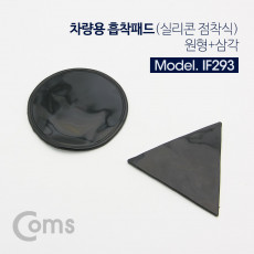차량용 거치대 자동차 대쉬보드 거치 원형 삼각 흡착패드 실리콘 점착식 블랙 논슬립 미끄럼 방지 겔패드 젤패드 스마트폰 거치