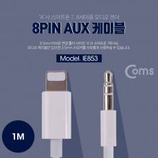 iOS 8Pin 오디오 케이블 1M 8핀 to 3.5mm AUX 볼륨조절