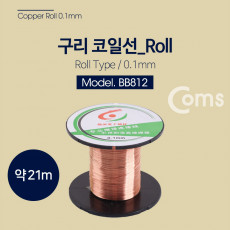 구리 코일 0.1mm 롤타입