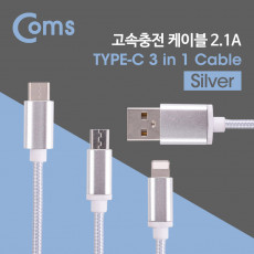 3 in 1 멀티 케이블 꼬리물기 1M Silver USB 2.0 A to C타입 8핀 마이크로 5핀 충전 및 데이터 USB 3.1 Type C iOS 8Pin Micro 5Pin