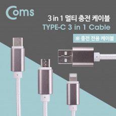 3 in 1 멀티 케이블 1M Y형 USB-A to 3.1 Type C 8Pin 8핀 Micro 5Pin White