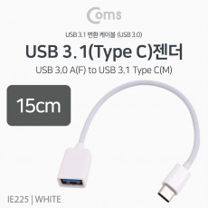 USB 3.1 Type C OTG 젠더 케이블 15cm C타입 A타입 Type A 3.0 White