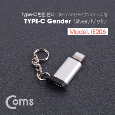 USB 3.1 Type C 젠더 C타입 to 8핀 Silver 열쇠고리형 iOS 8Pin