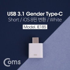 USB 3.1 Type C 젠더 8핀 to C타입 iOS 8Pin White