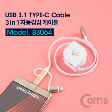 USB 3.1 Type C 3 in 1 자동감김 케이블 90cm