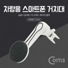 스마트폰 차량용 거치대 스탠드 - 송풍구 에어컨 설치형 마그네틱 자석 꺾임 꺽임 자동차