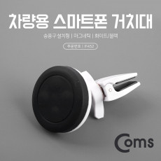 스마트폰 차량용 거치대 스탠드 - 송풍구 에어컨 설치형 마그네틱 자석 각도 회전 조절 자동차