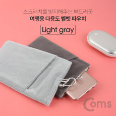 여행용 다용도 벨벳 파우치 Light gray 주머니 충격 보호 포켓 개인소지품 공구 보관 및 휴대